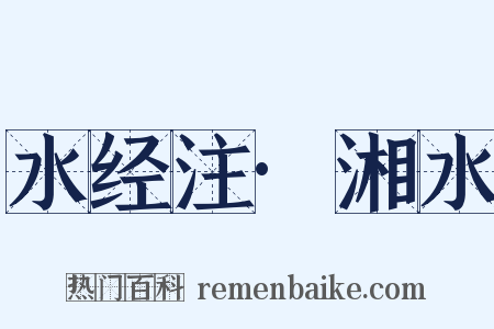 水经注·湘水是什么意思的图片